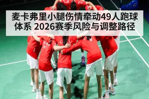 麦卡弗里小腿伤情牵动49人跑球体系 2026赛季风险与调整路径